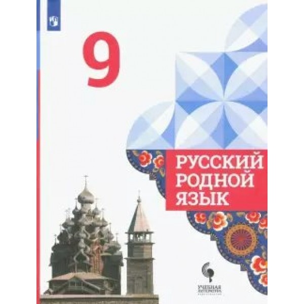 ФГОС. Русский родной язык/2020. Учебник. 9 кл Александрова О.М. Просвещение/УчЛит