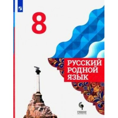 Русский родной язык. 8 класс. Учебник. 2020. Александрова О.М. Просвещение/УчЛит