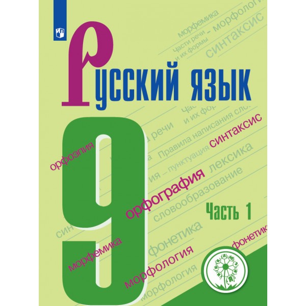 ФГОС. Русский язык/коррекц. школа 4 вид. Учебное пособие. 9 кл ч.1. Бархударов С.Г. Просвещение