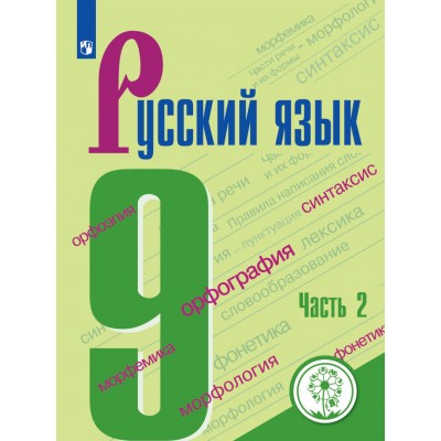 ФГОС. Русский язык/коррекц. школа 4 вид. Учебное пособие. 9 кл ч.2. Бархударов С.Г. Просвещение