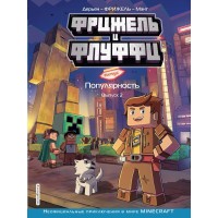 Фрижель и Флуффи. Популярность. Выпуск 2. Фрижель