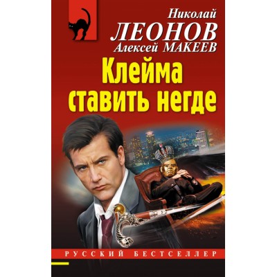 Клейма ставить негде. Леонов Н.И.