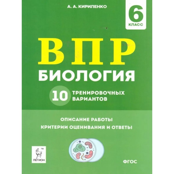 ВПР. Биология. 6 класс. 10 тренировочных вариантов. Описание работы. Критерии оценивания и ответы. Проверочные работы. Кирилленко А.А. Легион