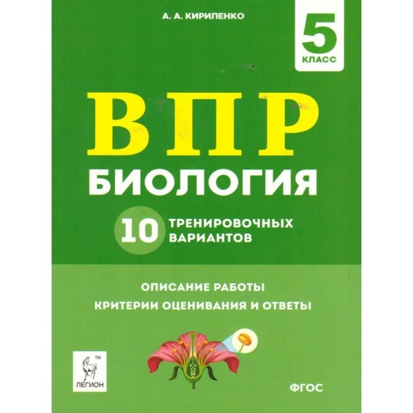 ВПР. Биология. 5 класс. 10 тренировочных вариантов. Описание работы. Критерии оценивания и ответы. Проверочные работы. Кирилленко А.А. Легион