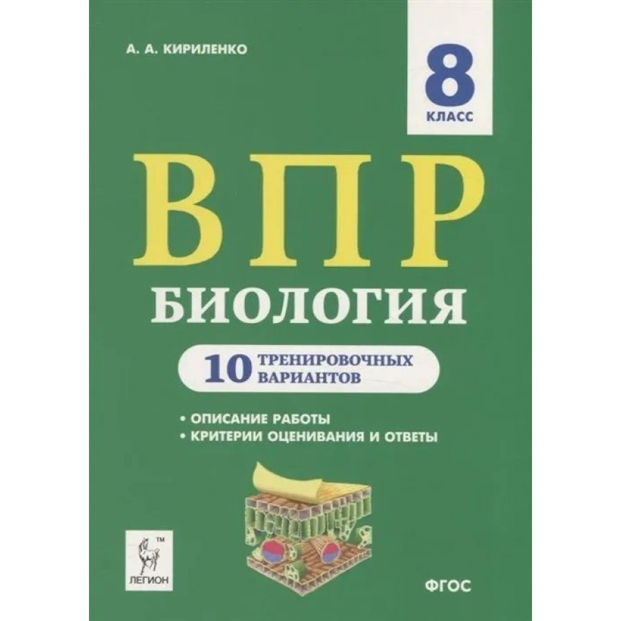 ВПР. Биология. 8 класс. 10 тренировочных вариантов. Описание работы.  Критерии оценивания и ответы. Проверочные работы. Кирилленко А.А. Легион