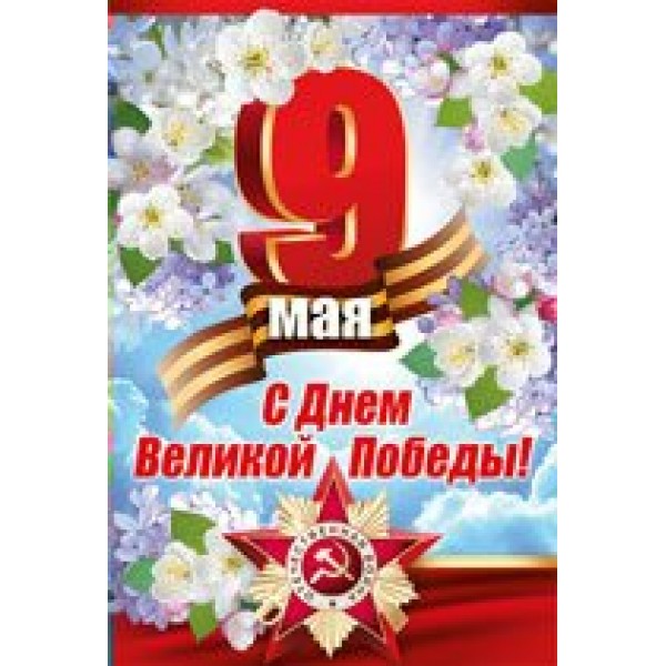 Империя поздравлений/Откр. 9 Мая! С Днем Великой Победы!/66,276,00/