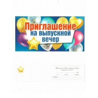 Мир поздравлений/Приглашение на выпускной вечер/097.666/