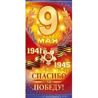 Открытая планета/Открытка 9 Мая. Спасибо за победу! евро/29.140/
