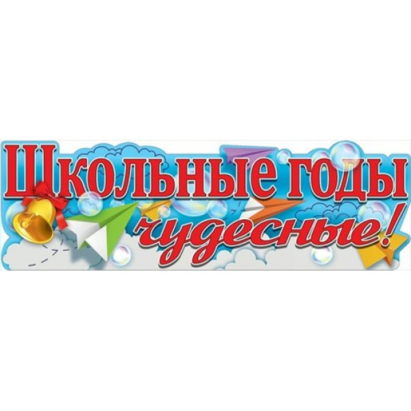 Праздник/Плакат полоска. Школьные годы чудесные!/0800839/