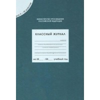 Классный журнал для 5 - 9 классов. 