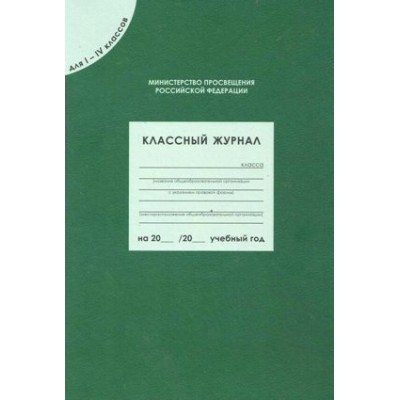 Классный журнал для 1 - 4 классов. 