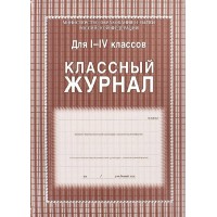 Классный журнал для 1 - 4 классов. КЖ -33/1. 