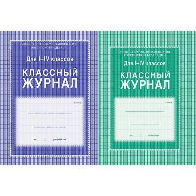 Классный журнал для 1 - 4 классов. КЖ - 33. 