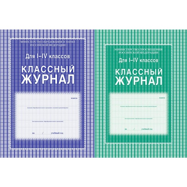 Классный журнал для 1 - 4 классов. КЖ - 33. 