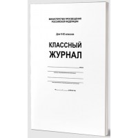 Классный журнал. Для 5 - 9 классов. Белый. Журнал. Планета