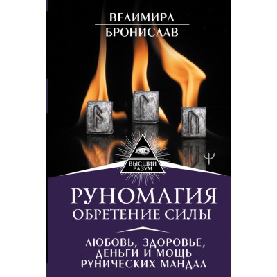 Руномагия. Обретение силы.Любовь,здоровье,деньги и мощь рунических мандал. Велимира