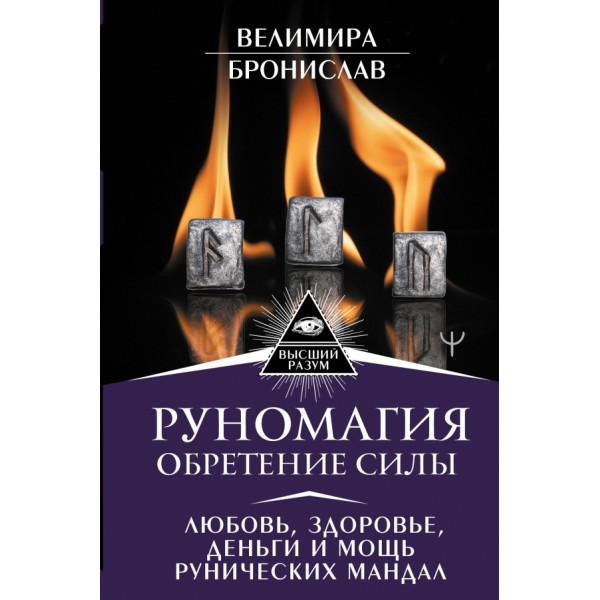 Руномагия. Обретение силы.Любовь,здоровье,деньги и мощь рунических мандал. Велимира