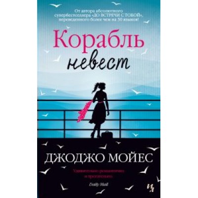 Корабль невест. Д.Мойес