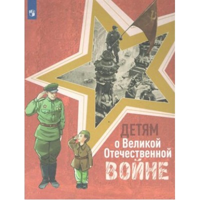 Детям о Великой Отечественной войне. С. Алексеев