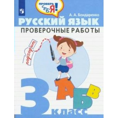 Русский язык. 3 класс. Проверочные работы. 3 кл Бондаренко А.А. Просвещение