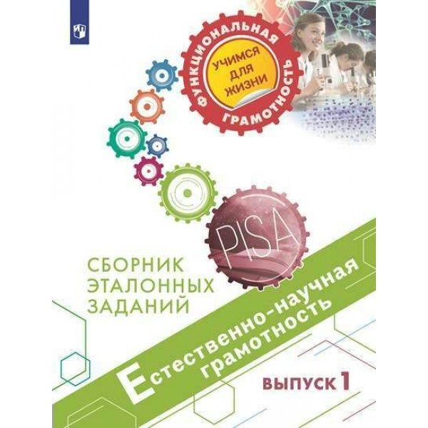 Естественно - научная грамотность. Сборник эталонных заданий. Выпуск 1. Тренажер. Ковалева Г.С. Просвещение