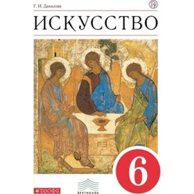 Искусство. 6 класс. Учебник. 2019. Данилова Г.И. Дрофа