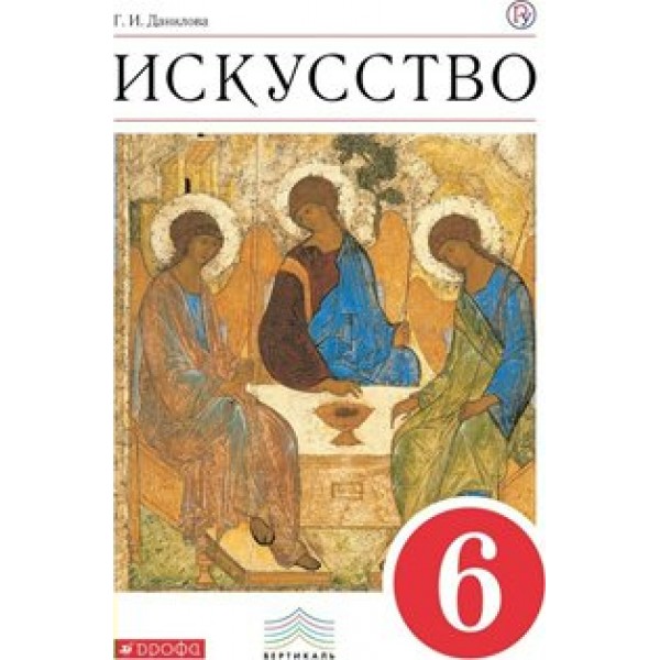 Искусство. 6 класс. Учебник. 2019. Данилова Г.И. Дрофа