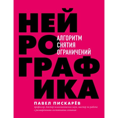 Нейрографика. Алгоритм снятия ограничений. Пискарев П.М.