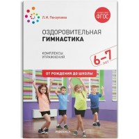 Оздоровительная гимнастика. Комплексы упражнений для детей. 6 - 7 лет. От рождения до школы. Пензулаева Л.И.