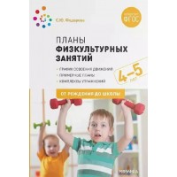 Планы физкультурных занятий. График освоения движений. Примерные планы. Комплексы упражнений. 4 - 5 лет. От рождения до школы. Федорова С.Ю.