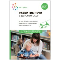 Развитие речи в детском саду. Календарное планирование. Конспекты занятий с детьми. Методические рекомендации. 3 - 4 года. От рождения до школы. 2025. Гербова В.В.