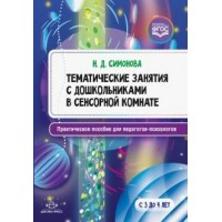 Тематические занятия с дошкольниками в сенсорной комнате. Практическое пособие для педагогов - психологов. С 3 до 4 лет. Симонова Н.Д.