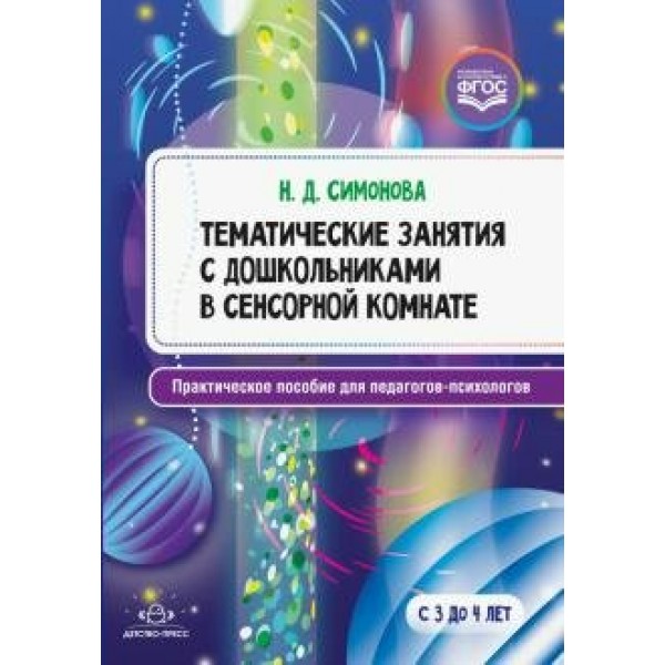 Тематические занятия с дошкольниками в сенсорной комнате. Практическое пособие для педагогов - психологов. С 3 до 4 лет. Симонова Н.Д.