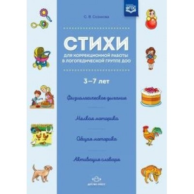 Стихи для коррекционной работы в логопедической группе ДОО. 3 - 7 лет. Созинова С.В.