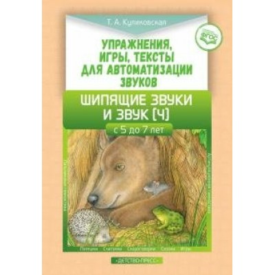 Упражнения, игры, тексты для автоматизации звуков. Шипящие звуки и звук [ч]. С 5 до 7 лет. Куликовская Т.А.