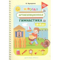 Игровая артикуляционная гимнастика. 3 - 7 лет. Бухарина К.Е. Игровая артикуляционная гимнастика. 3 - 7 лет. Бухарина К.Е.