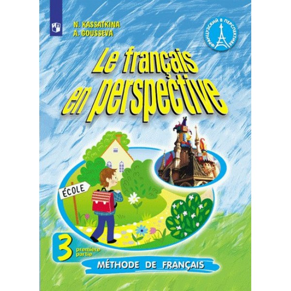 Французский язык. 3 класс. Учебник. Углубленный уровень. Часть 1. 2020. Касаткина Н.М. Просвещение