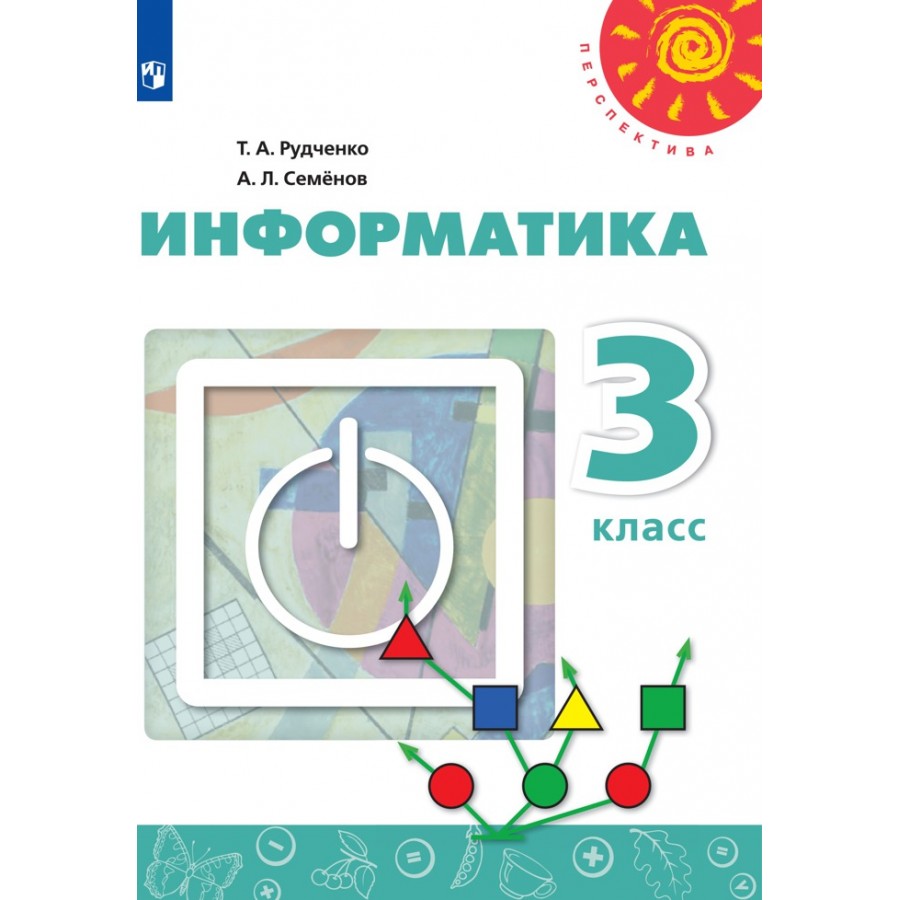 Информатика. 3 класс. Учебник. 2020. Рудченко Т.А. Просвещение купить оптом  в Екатеринбурге от 618 руб. Люмна