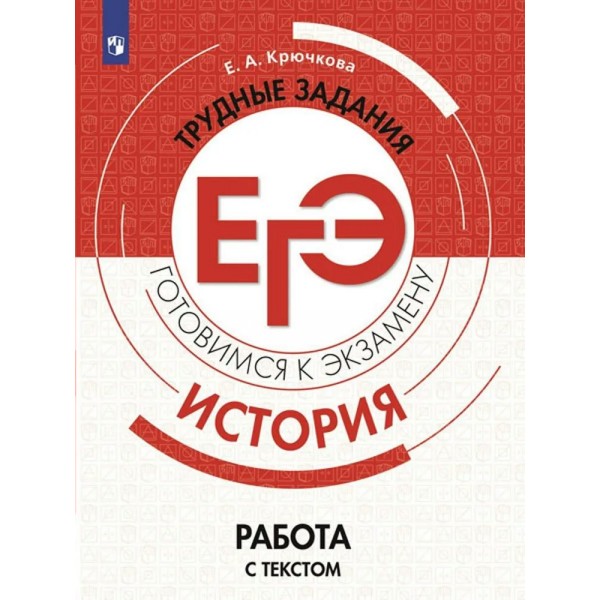 ЕГЭ. История. Трудные задания. Работа с текстом. Готовимся к экзамену. Тренажер. Крючкова Е.А. Просвещение