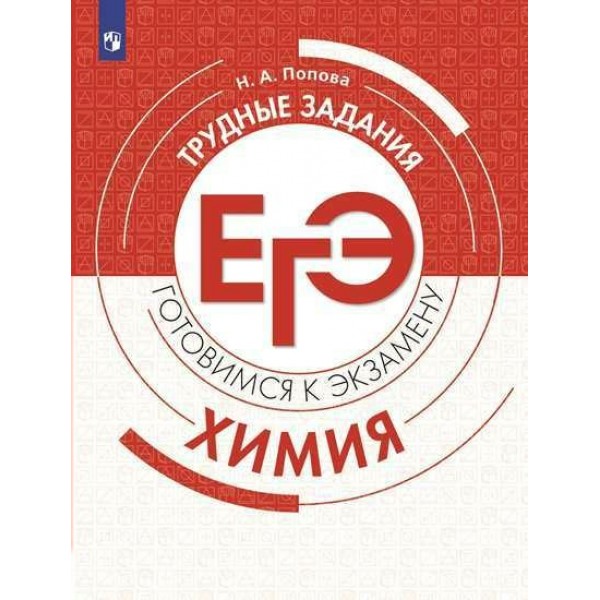 ЕГЭ. Химия. Трудные задания. Гтовимся к экзамену. Тренажер. Попова Н.А. Просвещение