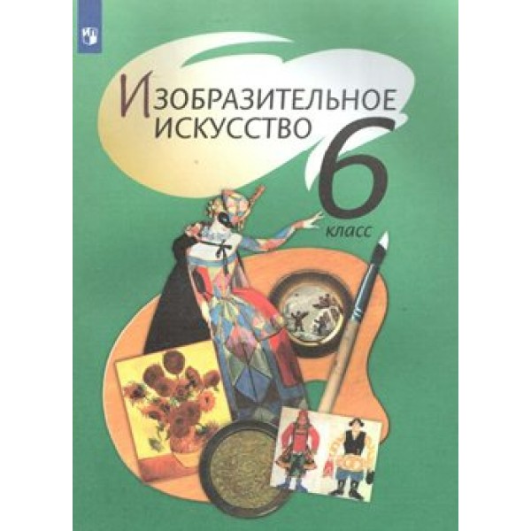 Изобразительное искусство. 6 класс. Учебник. 2020. Шпикалова Т.Я. Просвещение