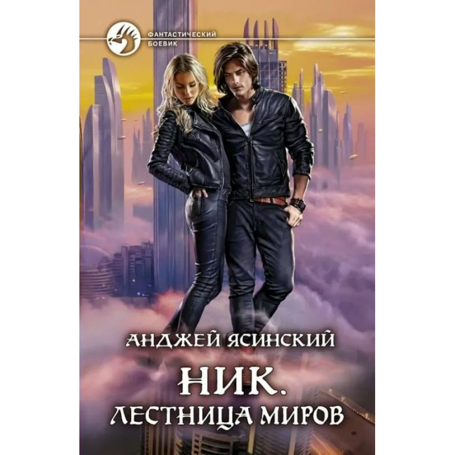 Ник. Лестница миров. А.Ясинский купить оптом в Екатеринбурге от 450 руб.  Люмна