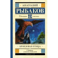 Бронзовая птица. Рыбаков А.Н.