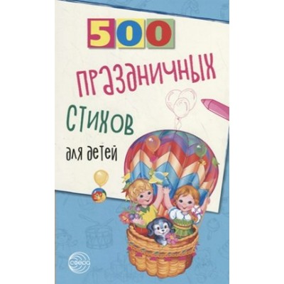 500 праздничных стихов для детей. Шипошина Т.В.