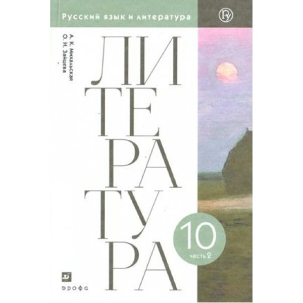 Литература. 10 класс. Учебник. Часть 2. Базовый уровень. 2020. Михальская А.К. Дрофа