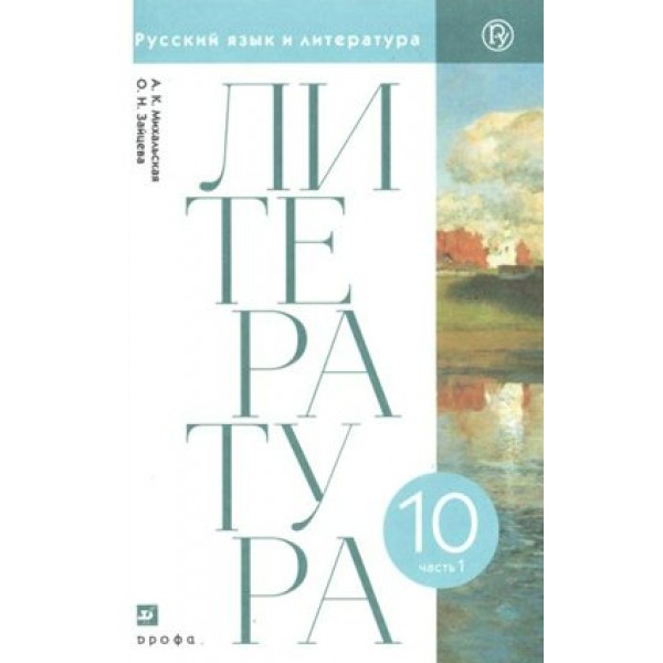 Литература. 10 класс. Учебник. Часть 1. Базовый уровень. 2020. Михальская А.К. Дрофа