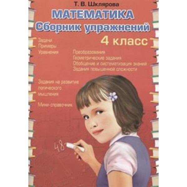 Математика. 4 класс. Сборник упражнений. Шклярова Т.В. Грамотей