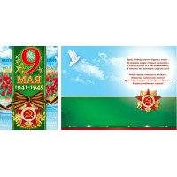 Открытая планета/Открытка 9 Мая. 1941-1945/29.145/георгиевская лента