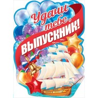 Открытая планета/Плакат вырубка. Удачи тебе, выпускник!/84.368/
