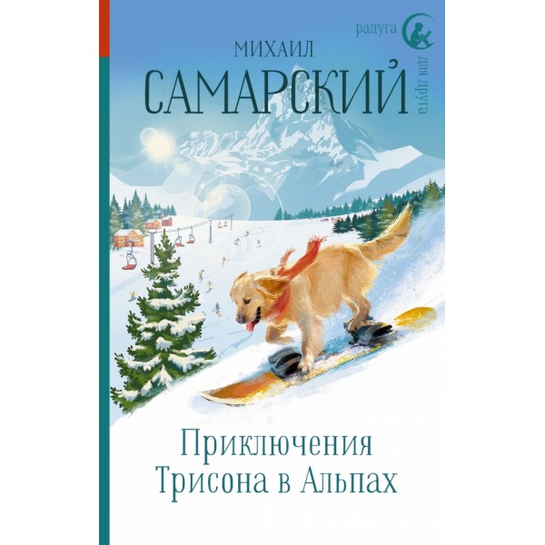 Приключения Трисона в Альпах. Самарский М.А.